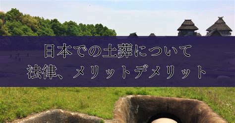 土葬墓地費用|日本での土葬について: 法律、メリットデメリット｜ 